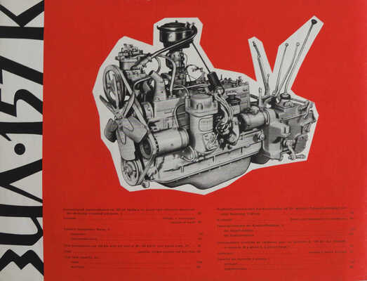 ЗИЛ-157К. Грузовой автомобиль Lastkraftwagen. Truck. Camion. [Рекламный буклет] / Автоэкспорт. М., [1960-е].